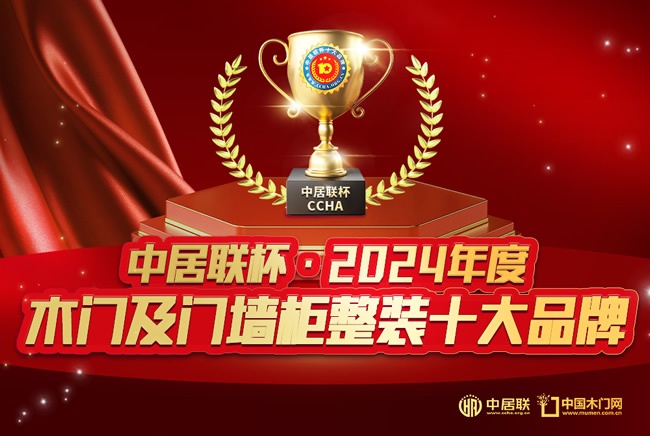 吉至木门荣获中居联杯2024年度木门行业十大绿色环保品牌